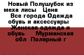 Новый Полушубок из меха лисы › Цена ­ 40 000 - Все города Одежда, обувь и аксессуары » Женская одежда и обувь   . Мурманская обл.,Полярный г.